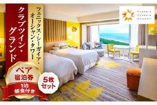 《2025年12月発券》【1泊朝食付】ペア宿泊券×5枚　クラブツイン・グランド_M029-044_dec