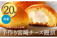 お菓子のかしわ樹　手作り宮崎チーズ饅頭_M313-002