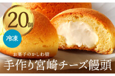 お菓子のかしわ樹　手作り宮崎チーズ饅頭_M313-002