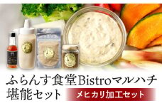 ふらんす食堂Bistroマルハチ堪能セット_M313-003