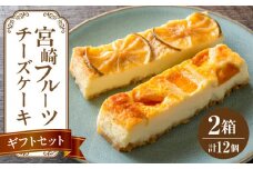 宮崎フルーツチーズケーキ　ギフトセット 2箱_M322-002