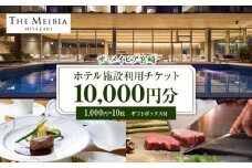 ザ・メイビア宮崎(旧)ガーデンテラス宮崎ホテル＆リゾート　ホテル施設利用チケット1万円分_M319-001