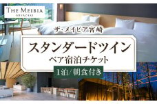 ザ・メイビア宮崎(旧)ガーデンテラス宮崎ホテル＆リゾート　スタンダードツインペア宿泊チケット1泊朝食付き_M319-005