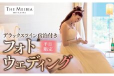 ザ・メイビア宮崎(旧)ガーデンテラス宮崎ホテル＆リゾート　デラックスツイン宿泊付きフォトウェディング(平日限定)_M319-006