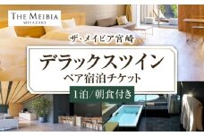 ザ・メイビア宮崎(旧)ガーデンテラス宮崎ホテル＆リゾート　デラックスツインペア宿泊チケット１泊朝食付き_M319-004
