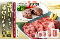 厚切り・薄切り牛タン食べ比べ【宮崎創業40年/老舗ハンバーグ店　平家の郷】厚切り・薄切り・タンバーグ・葱塩だれ付き_M222-009
