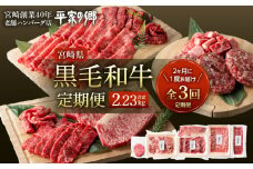 【定期便　全3回】黒毛和牛定期便　■2ヶ月に1度お届け【宮崎県創業40年　平家の郷】 定期便 全3回 黒毛和牛 定期 定期便 牛肉定期便 牛肉 牛 肉 お肉 ロース 赤身 ステーキ サーロイン ハンバーグ 国産牛 宮崎県産 国産 セット 味比べ 食べ比べ 焼肉 BBQ 惣菜 お惣菜 おかず 宮崎創業40年 老舗 ハンバーグ店 平家の郷 宮崎市 _M222-T001
