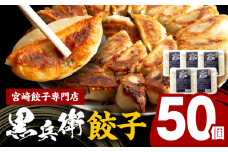 宮崎餃子専門店・黒兵衛・餃子５パック（50個） 宮崎餃子 餃子 ギョーザ ぎょうざ 餃子専門店 黒兵衛 生餃子 焼き餃子 焼餃子 冷凍餃子 本格 手作り アレンジ 調理 パック 小分け 使い勝手 にんにく ニンニク ヘルシー 野菜 惣菜 お惣菜 おかず おつまみ 中華 中華惣菜 中華料理 料理 レトルト 簡単調理 グルメ 地産地消 国産 お取り寄せ おすすめ 宮崎県 宮崎市_M126-029