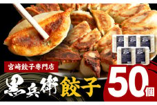 宮崎餃子専門店・黒兵衛・餃子５パック（50個） 宮崎餃子 餃子 ギョーザ ぎょうざ 餃子専門店 黒兵衛 生餃子 焼き餃子 焼餃子 冷凍餃子 本格 手作り アレンジ 調理 パック 小分け 使い勝手 にんにく ニンニク ヘルシー 野菜 惣菜 お惣菜 おかず おつまみ 中華 中華惣菜 中華料理 料理 レトルト 簡単調理 グルメ 地産地消 国産 お取り寄せ おすすめ 宮崎県 宮崎市_M126-029