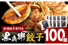宮崎餃子専門店・黒兵衛・餃子10パック（100個）_M126-030