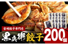 宮崎餃子専門店・黒兵衛・餃子20パック（200個）_M126-031