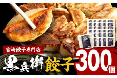 宮崎餃子専門店・黒兵衛・餃子30パック（300個）_M126-032