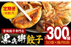 【定期便奇数月】宮崎餃子専門店・黒兵衛・餃子5パック（50個）×隔月6回_M126-T001