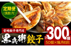 【定期便偶数月】宮崎餃子専門店・黒兵衛・餃子5パック（50個）×隔月6回_M126-T002
