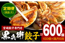 【定期便偶数月】宮崎餃子専門店・黒兵衛・餃子10パック（100個）×隔月6回_M126-T004