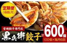 【定期便奇数月】宮崎餃子専門店・黒兵衛・餃子10パック（100個）×隔月6回_M126-T003