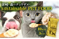 宮崎 -森のチョウザメ-sustainable PET FOOD _M133-006