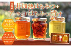 ブォンミエーレ宮崎産非加熱はちみつ2本＋アーモンドはちみつ漬けセット_M085-003												