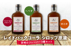 レイドバックコーラ シロップ原液宮崎のフレーバー３種セット_M326-001