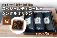レイドバック珈琲の自家焙煎スペシャルティコーヒーシングルオリジン150ｇ×3種セット（豆）_M326-002_01