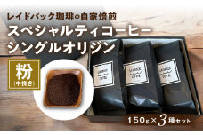 レイドバック珈琲の自家焙煎スペシャルティコーヒーシングルオリジン150ｇ×3種セット（中挽きの粉）_M326-002_02