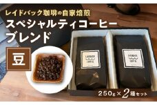 レイドバック珈琲の自家焙煎スペシャルティコーヒーブレンド250ｇ×2種セット(豆）_M326-003_01