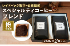 レイドバック珈琲の自家焙煎スペシャルティコーヒーブレンド250ｇ×2種セット(中挽きの粉）_M326-003_02