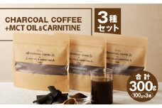 チャコールコーヒー+MCTオイル＆カルニチン　3種セット_M330-003