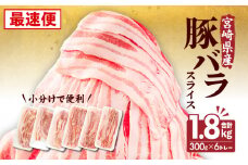 【最速便】宮崎県産 豚バラスライス(300g×6) 計1.8kg_M241-011-2W