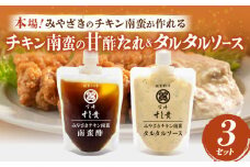 本場！みやざきのチキン南蛮が作れる【チキン南蛮の甘酢たれ＆タルタルソース】3セット_M321-001