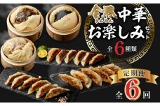 【定期便 偶数月 全6回】金豚中華お楽しみセット（宮崎牛すき焼きまん・自慢の豚まん・黒ゴマあんまん、香港餃子、しそ餃子、にら餃子　各1種類）_M166-T003-6