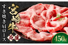 宮崎牛 花盛すき焼き 1皿（肩ロース）_M241-014_01