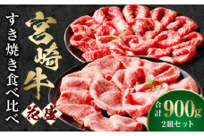 【食べ比べ】宮崎牛 花盛すき焼き 2皿セット 合計900g_M241-012
