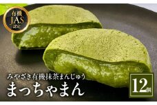 みやざき有機抹茶まんじゅう『まっちゃまん』_M309-002