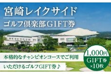 宮崎レイクサイドゴルフ倶楽部GIFT券 1000円GIFT券×10枚_M337-001