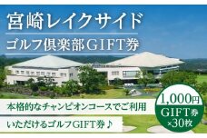 宮崎レイクサイドゴルフ倶楽部GIFT券 1000円GIFT券×30枚_M337-002