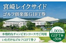 宮崎レイクサイドゴルフ倶楽部GIFT券 1000円GIFT券×50枚_M337-003