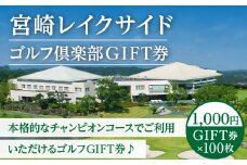 宮崎レイクサイドゴルフ倶楽部GIFT券 1000円GIFT券×100枚_M337-004