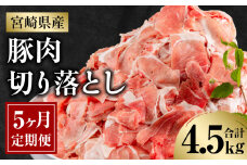 宮崎県産豚肉切り落とし4.5kg定期便　5ヶ月_M262-T002