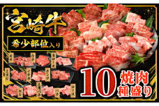 【2025年8月発送】宮崎牛焼肉10種盛り合わせ_M132-067-aug