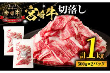 宮崎牛切落し1kg（500g×2パック）_M318-003