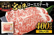 宮崎牛ロースステーキ400g_M318-002
