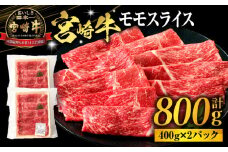 宮崎牛モモスライス800g（400g×2パック）_M318-001