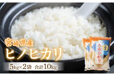 【令和6年度米】宮崎県産ヒノヒカリ 5kg×2袋 合計10kg_M343-001