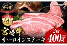 【2025年9月発送】宮崎牛 サーロインステーキ 2枚 合計400g_M243-006-sep