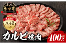 【2025年9月発送】宮崎牛 カルビ焼肉400g_M243-035-sep