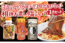 ［焼肉ザパンチ・スパイスザパンチ・粗挽き濃い塩こしょう］3点セット_M169-003