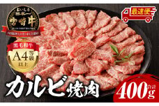 【最速便】宮崎牛 カルビ焼肉400g_M243-035-2W