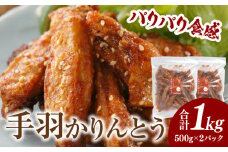 手羽かりんとう 鶏肉 肉 お肉 手羽唐揚げ 唐揚げ 鶏唐揚げ 手羽先 手羽 かりんとう 惣菜 お惣菜 つまみ 揚げ物 中華 中華惣菜 お弁当 簡単調理 自然解凍 解凍するだけ チャック付き 贈り物 ギフト 贈答 普段使い 使い勝手 ニッチフーズ 宮崎市 _M025-006