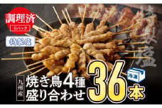 【調理済み】九州産焼き鳥（特製塩）セット4種（36本）盛り合わせ（冷凍）_M146-014